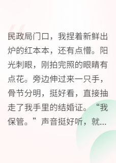 闪婚后，总裁他化身黏人精