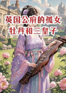 英国公府的孤女牡丹和三皇子