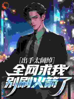 出手太阔绰，全网求我别刷火箭了