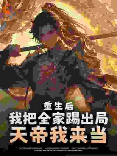 重生后我把全家踢出局，天帝我来当