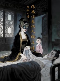 携崽归来，仇人榻上请