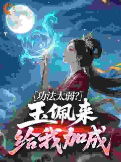 功法太弱？玉佩来给我加成