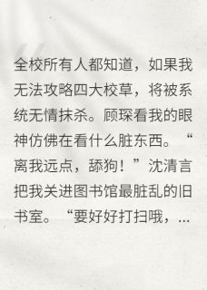校草把我当舔狗，却惨遭反杀