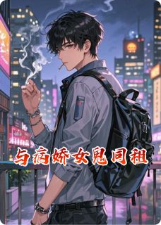 与病娇女鬼同租