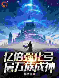 亿倍强化弓，屠万族成神