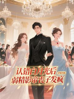 认错白月光后，弱精影帝丧子发疯