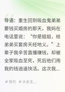 弟弟婚房我全款？直播送全家出道