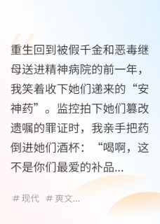 直播撕碎伪善千金