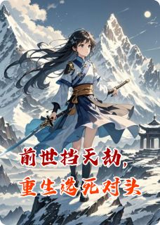 前世挡天劫，重生选死对头
