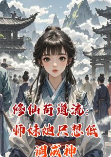 修仙苟道流：师妹她只想低调成神