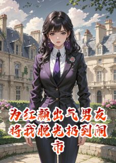 为红颜出气男友将我脱光扔到闹市