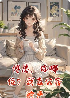傅总，你哪位？我老公管的严