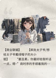 糟糕！差点给疯批太子爷戴绿帽子
