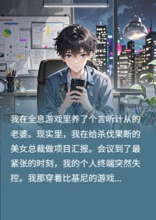 游戏老婆是总裁，我在公司社死