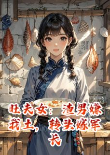 旺夫女：渣男嫌我土，转头嫁军长