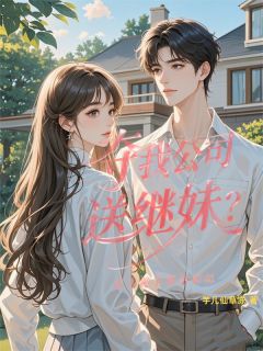 夺我公司送继妹？前夫跪下叫奶奶