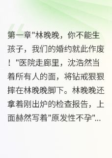 不孕后被抛弃，嫁给首长后怀三宝