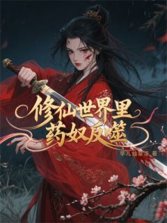 修仙世界里药奴反噬