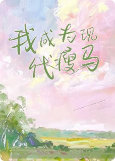 抛下姐跟父母进城：成为现代瘦马