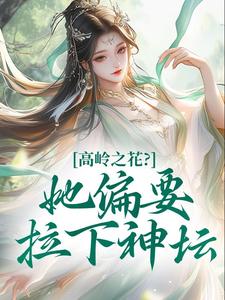 高岭之花？她偏要拉下神坛