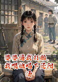 婆婆逼我打胎，我喂她喝下还阳汤