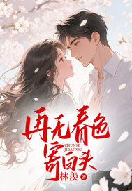 再无春色寄白头