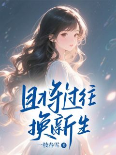 且将过往换新生