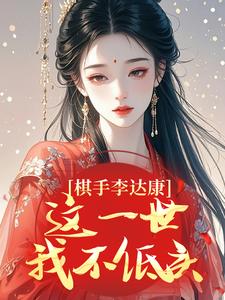 棋手李达康：这一世我不低头