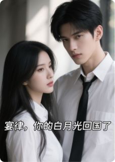 宴律，你的白月光回国了