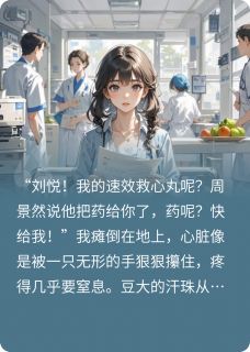 濒死直播：全网围观渣男谋杀我