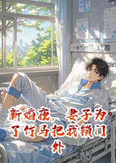 新婚夜，妻子为了竹马把我锁门外