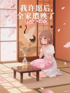 我许愿后，全家遭殃了
