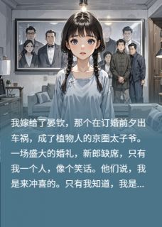 嫁给植物人老公后，他噶我腰子