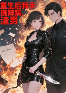 重生后，我手撕白莲，脚踹渣男