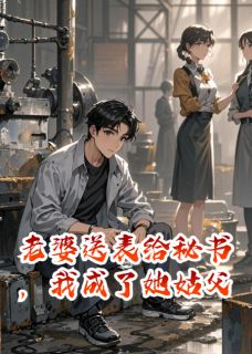 老婆送表给秘书，我成了她姑父