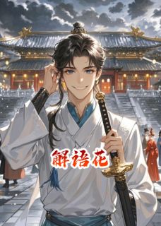 解语花啊