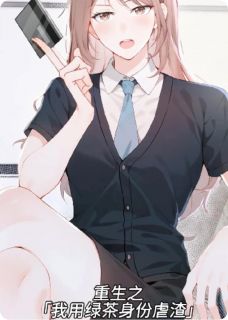 重生之我用绿茶身份虐渣
