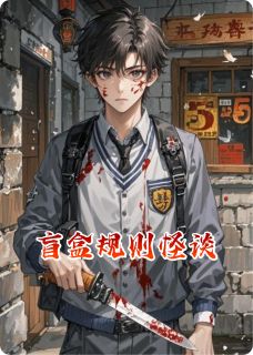 盲盒规则怪谈