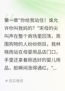 婆婆嫌我配不上叫妈，我改嫁了