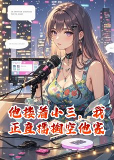 他搂着小三，我正直播掏空他家