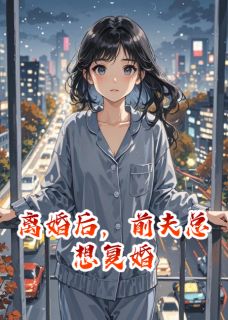 离婚后，前夫总想复婚