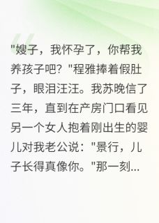 小姑子假怀孕竟为老公养私生子