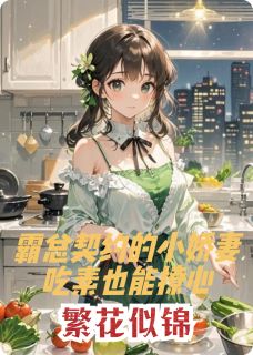 繁花似锦：契约的小娇妻吃素撩心