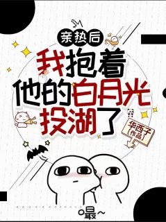 攻略后，我抱着他的白月光投湖了