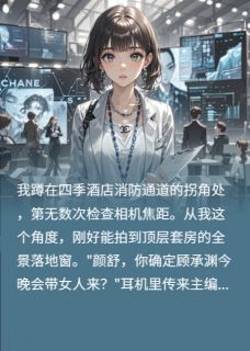 误闯总裁夜，我成了他在逃小娇妻