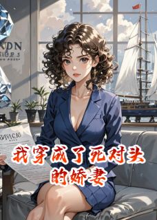 我穿成了死对头的娇妻