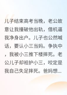 重生后，我算计老公一战成名