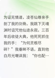 仙尊剖我仙骨
