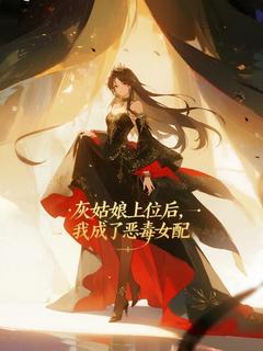 灰姑娘上位后，我成了恶毒女配