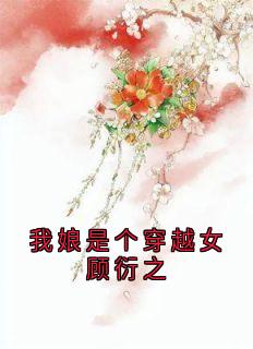 我娘是个穿越女顾衍之